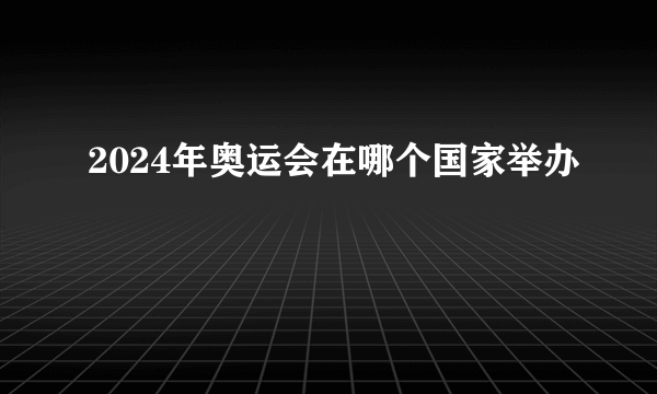 2024年奥运会在哪个国家举办