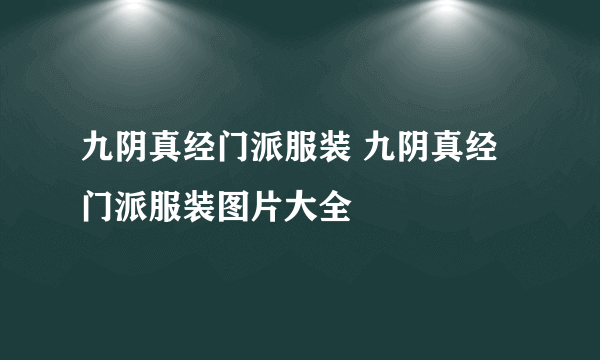 九阴真经门派服装 九阴真经门派服装图片大全