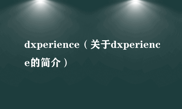 dxperience（关于dxperience的简介）