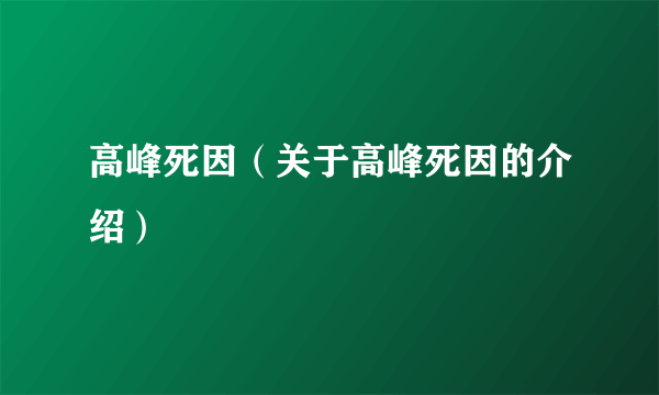 高峰死因（关于高峰死因的介绍）