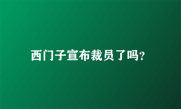 西门子宣布裁员了吗？