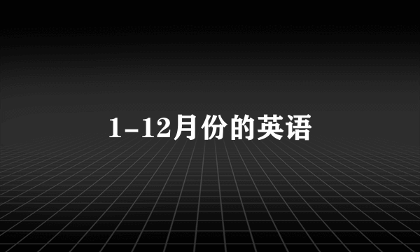 1-12月份的英语