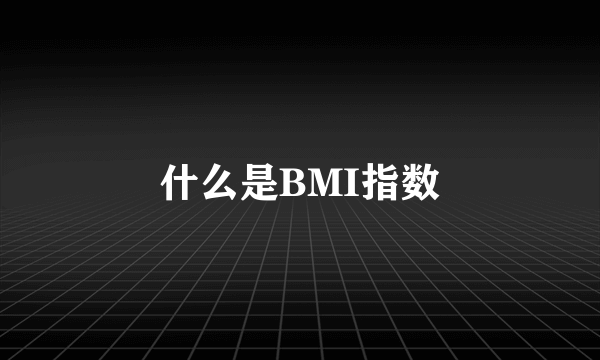 什么是BMI指数