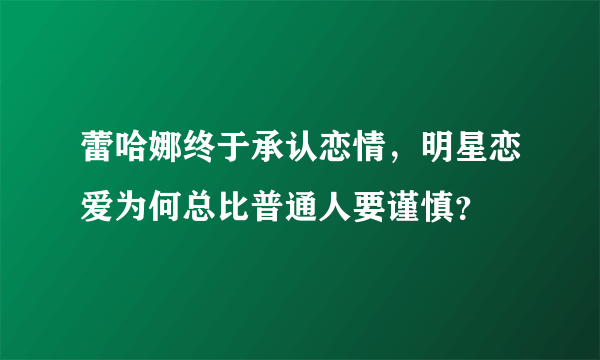 蕾哈娜终于承认恋情，明星恋爱为何总比普通人要谨慎？