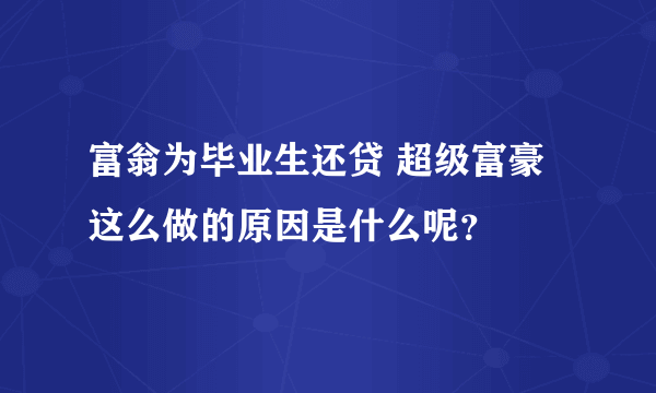 富翁为毕业生还贷 超级富豪这么做的原因是什么呢？