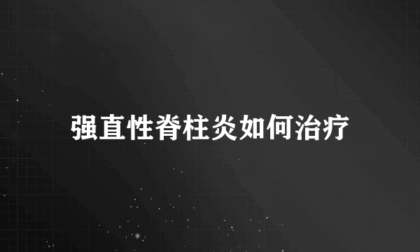 强直性脊柱炎如何治疗