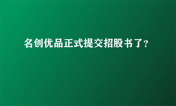 名创优品正式提交招股书了？