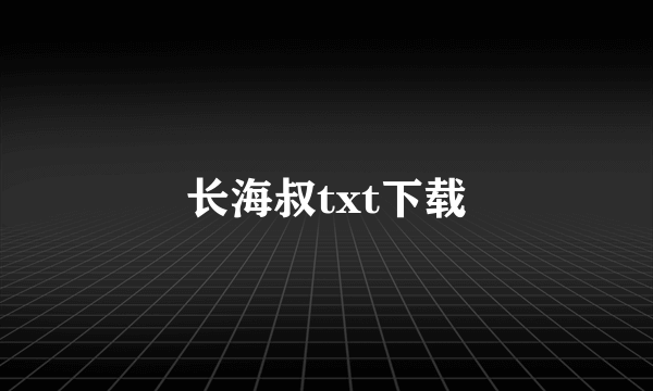 长海叔txt下载