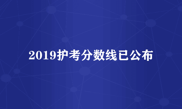 2019护考分数线已公布