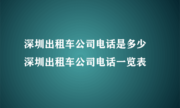 深圳出租车公司电话是多少 深圳出租车公司电话一览表