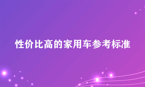 性价比高的家用车参考标准