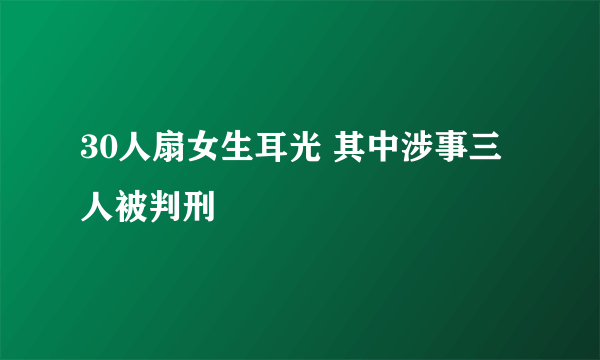 30人扇女生耳光 其中涉事三人被判刑