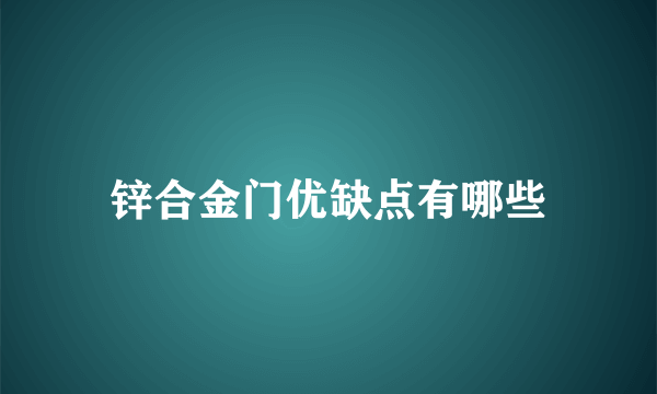 锌合金门优缺点有哪些