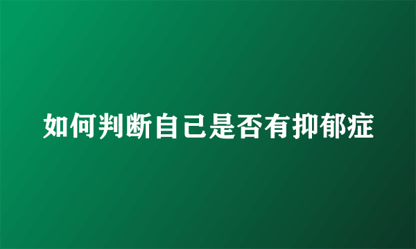 如何判断自己是否有抑郁症