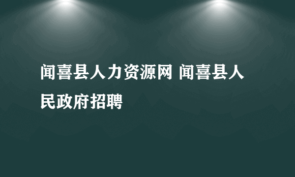 闻喜县人力资源网 闻喜县人民政府招聘