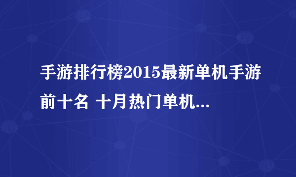 手游排行榜2015最新单机手游前十名 十月热门单机游戏排行榜