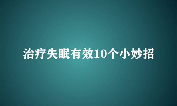 治疗失眠有效10个小妙招