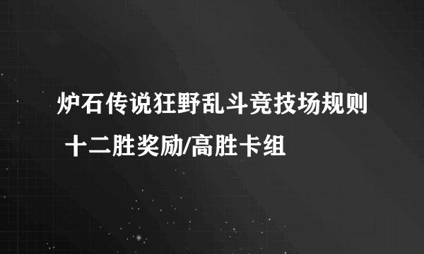 炉石传说狂野乱斗竞技场规则 十二胜奖励/高胜卡组