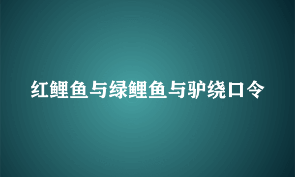 红鲤鱼与绿鲤鱼与驴绕口令