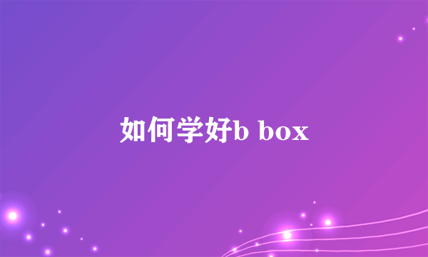 如何学好b box