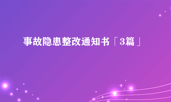 事故隐患整改通知书「3篇」