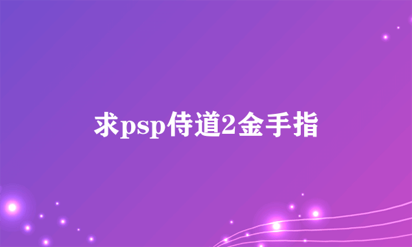 求psp侍道2金手指