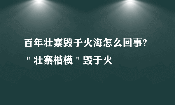 百年壮寨毁于火海怎么回事?＂壮寨楷模＂毁于火