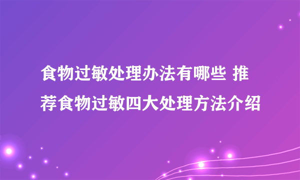 食物过敏处理办法有哪些 推荐食物过敏四大处理方法介绍