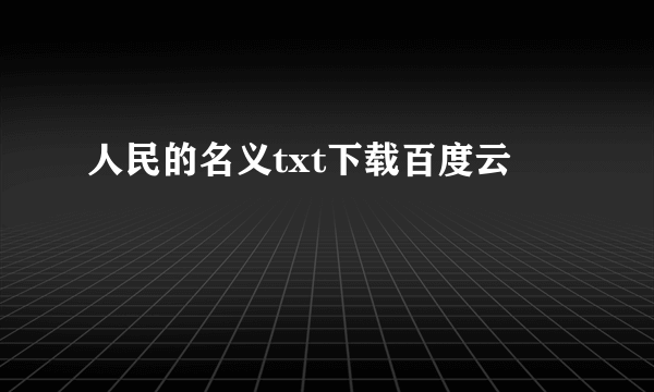 人民的名义txt下载百度云