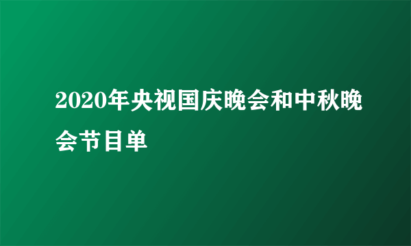 2020年央视国庆晚会和中秋晚会节目单