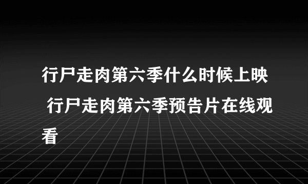 行尸走肉第六季什么时候上映 行尸走肉第六季预告片在线观看