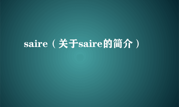 saire（关于saire的简介）