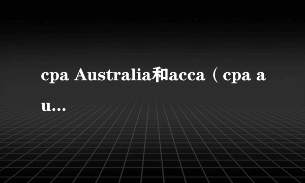 cpa Australia和acca（cpa australia）