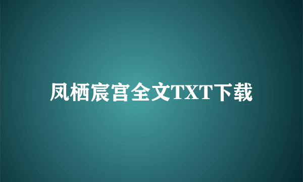 凤栖宸宫全文TXT下载