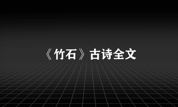 《竹石》古诗全文