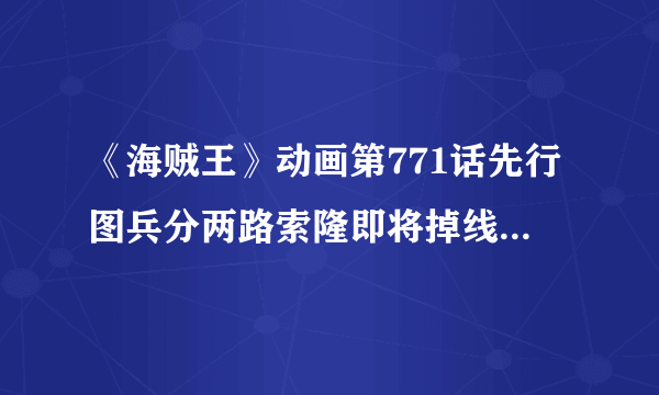 《海贼王》动画第771话先行图兵分两路索隆即将掉线-飞外网