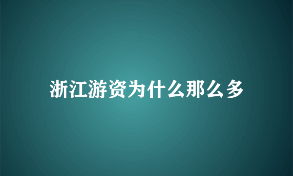 浙江游资为什么那么多