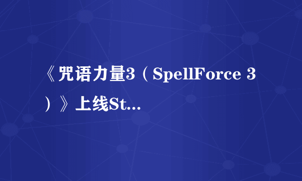 《咒语力量3（SpellForce 3）》上线Steam 核心向的角色扮演类游戏