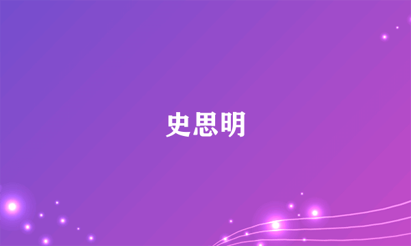 史思明