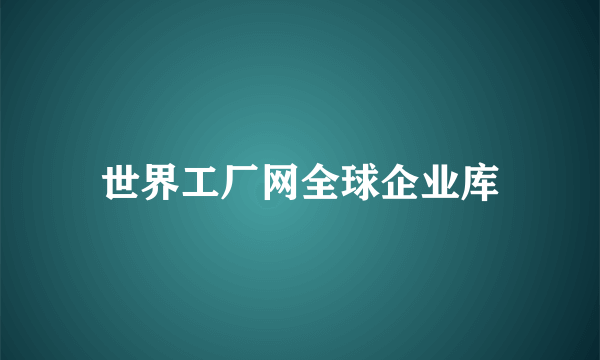 世界工厂网全球企业库