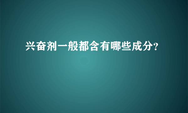 兴奋剂一般都含有哪些成分？