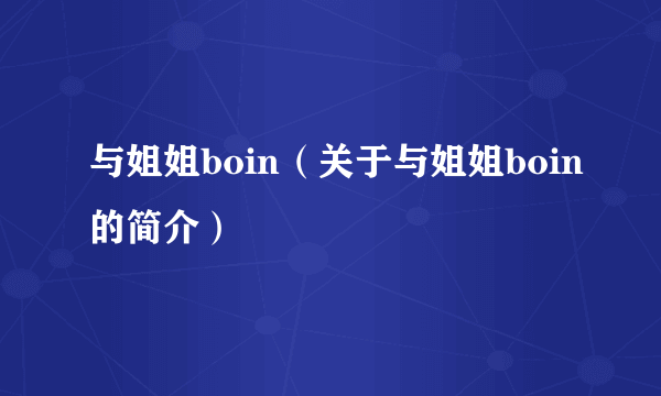 与姐姐boin（关于与姐姐boin的简介）