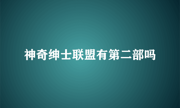 神奇绅士联盟有第二部吗