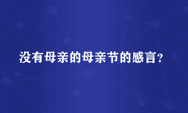 没有母亲的母亲节的感言？