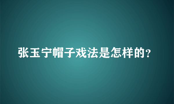 张玉宁帽子戏法是怎样的？