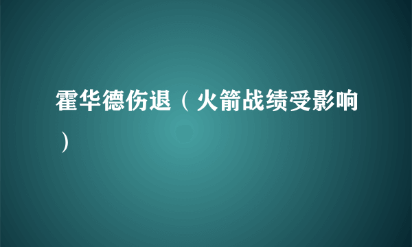 霍华德伤退（火箭战绩受影响）