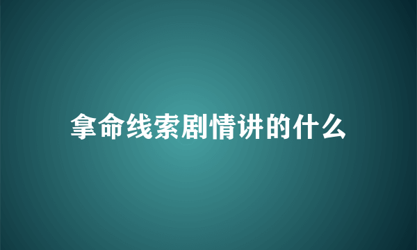 拿命线索剧情讲的什么