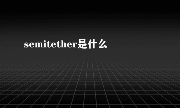 semitether是什么