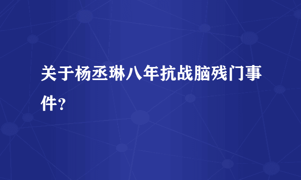 关于杨丞琳八年抗战脑残门事件？