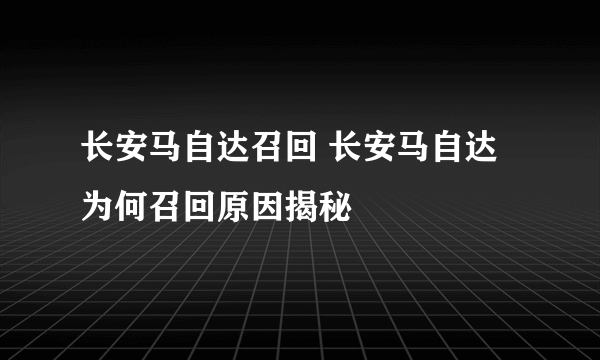 长安马自达召回 长安马自达为何召回原因揭秘